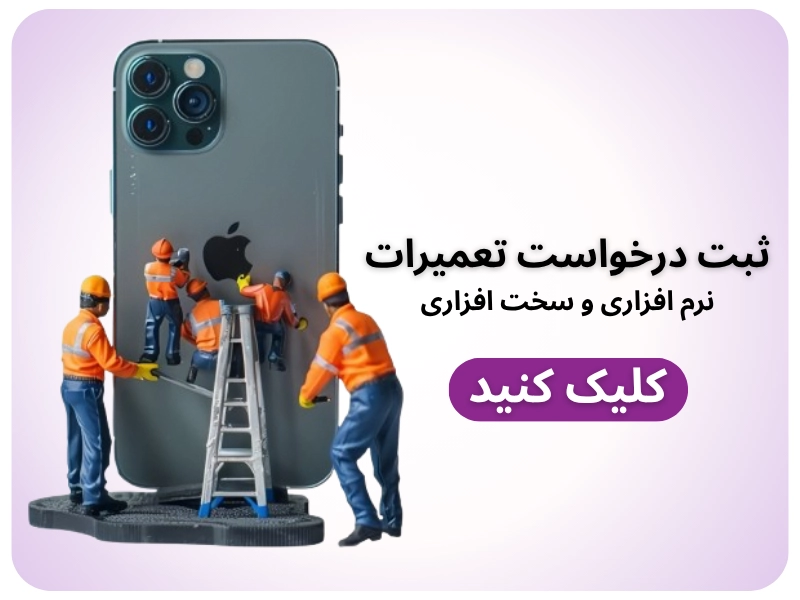 درخواست تعمیرات